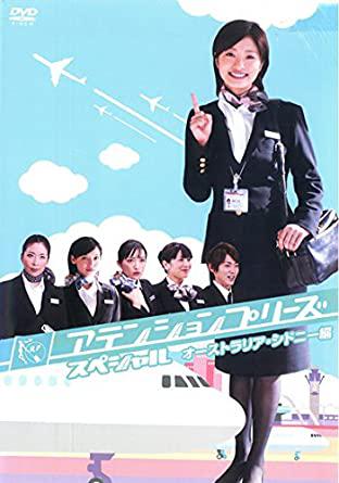 ドラマ「アテンションプリーズ」の完全ガイド | キャスト・放送期間・評価・感想