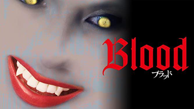 Blood ブラッド